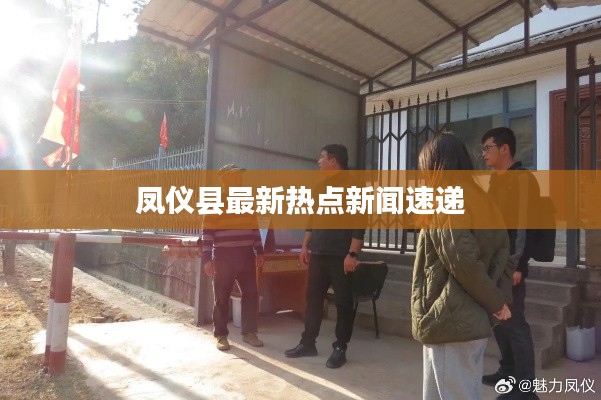 凤仪县最新热点新闻速递