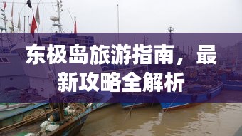 东极岛旅游指南，最新攻略全解析