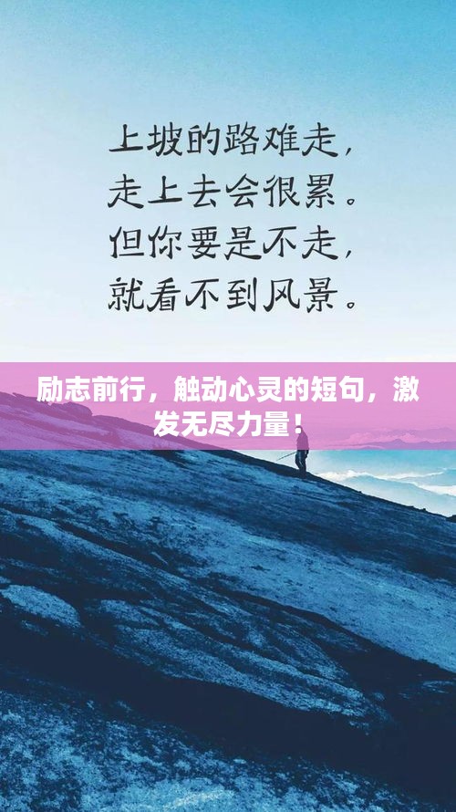励志前行，触动心灵的短句，激发无尽力量！