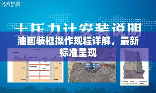 油画装框操作规程详解，最新标准呈现