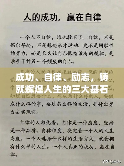 成功、自律、励志，铸就辉煌人生的三大基石