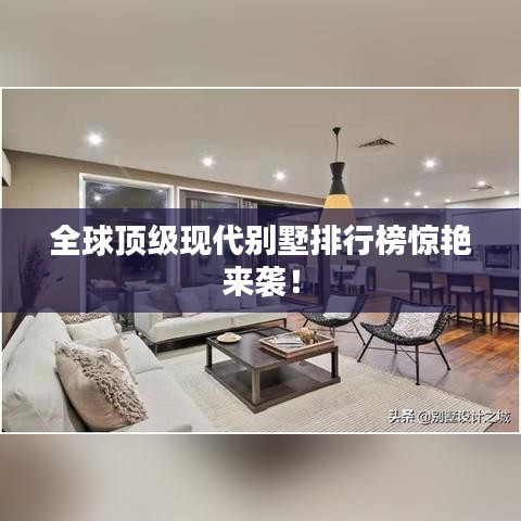 全球顶级现代别墅排行榜惊艳来袭！