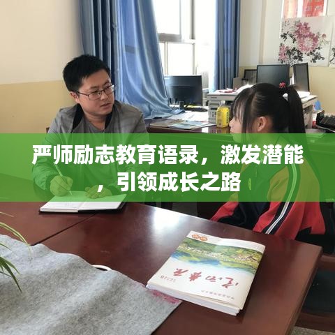 严师励志教育语录，激发潜能，引领成长之路
