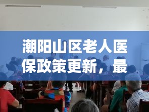 潮阳山区老人医保政策更新，最新动态解读