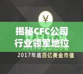 揭秘CFC公司行业领军地位，成功秘诀大解析！