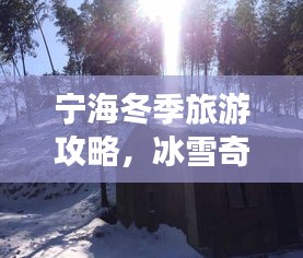 宁海冬季旅游攻略，冰雪奇缘，冬日玩雪好去处！