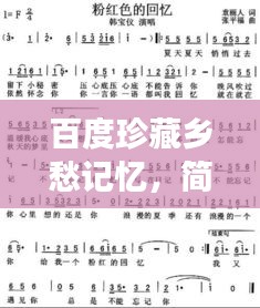 百度珍藏乡愁记忆，简谱中的情感之旅