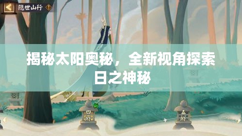 揭秘太阳奥秘，全新视角探索日之神秘