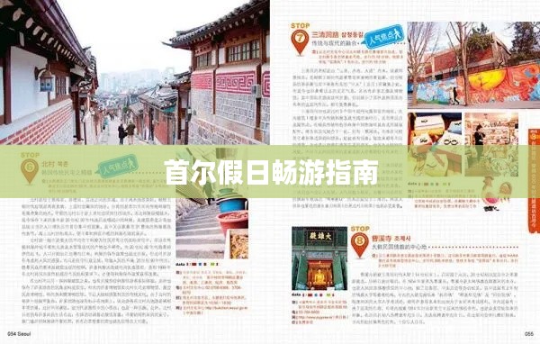 首尔假日畅游指南