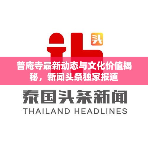 普庵寺最新动态与文化价值揭秘，新闻头条独家报道