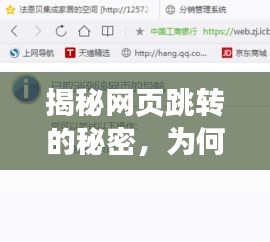 揭秘网页跳转的秘密，为何首选百度一下？