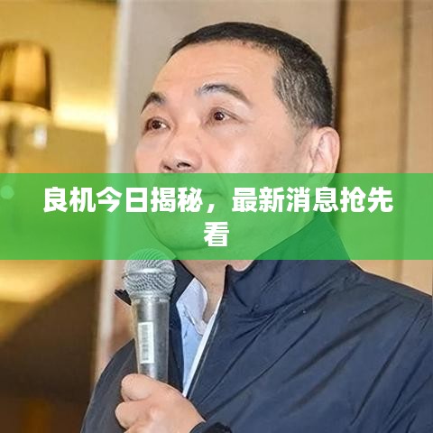 良机今日揭秘，最新消息抢先看