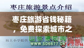 枣庄旅游省钱秘籍，免费探索城市之美，畅游不花一分钱！