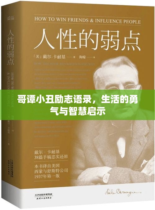 哥谭小丑励志语录，生活的勇气与智慧启示
