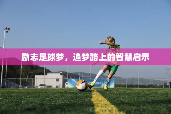 励志足球梦，追梦路上的智慧启示