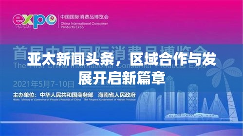 亚太新闻头条，区域合作与发展开启新篇章