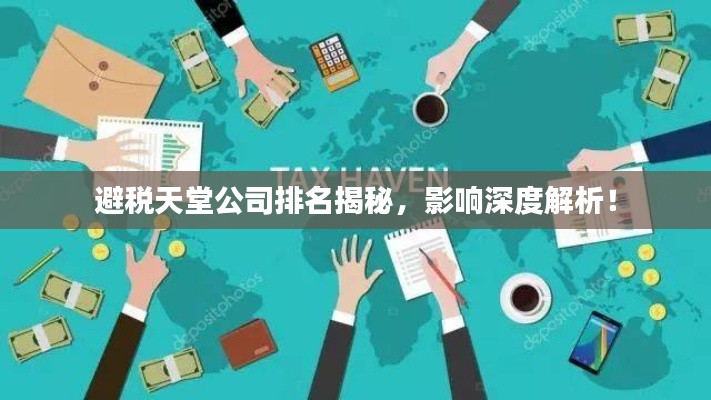 避税天堂公司排名揭秘，影响深度解析！