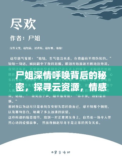 尸姐深情呼唤背后的秘密，探寻云资源，情感与知识并存