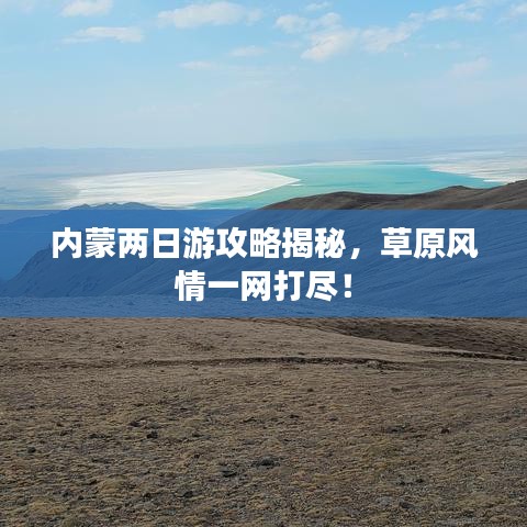 内蒙两日游攻略揭秘，草原风情一网打尽！