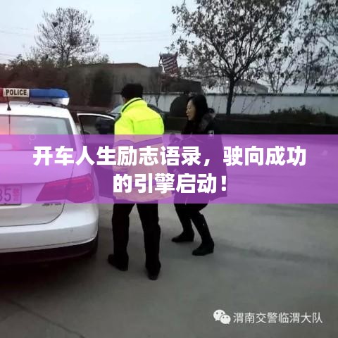 开车人生励志语录，驶向成功的引擎启动！