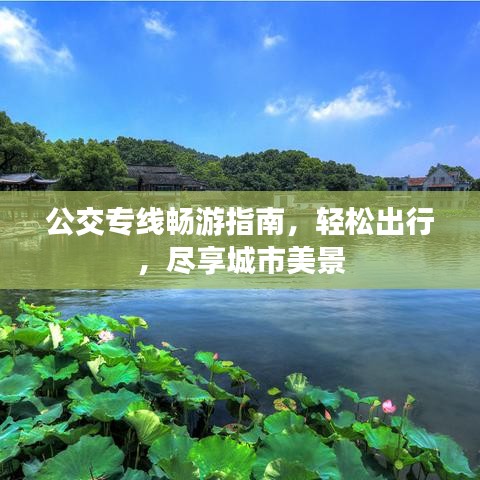 公交专线畅游指南，轻松出行，尽享城市美景
