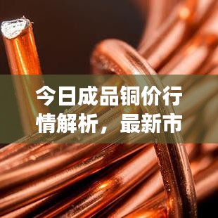 今日成品铜价行情解析，最新市场动态，洞悉铜价走势