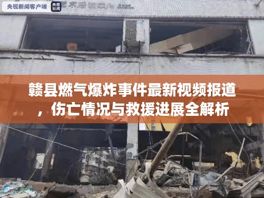 赣县燃气爆炸事件最新视频报道，伤亡情况与救援进展全解析