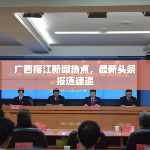 广西榕江新闻热点，最新头条报道速递