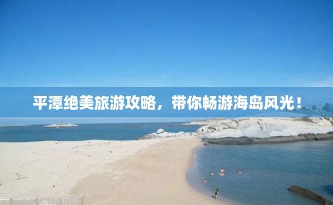 平潭绝美旅游攻略，带你畅游海岛风光！