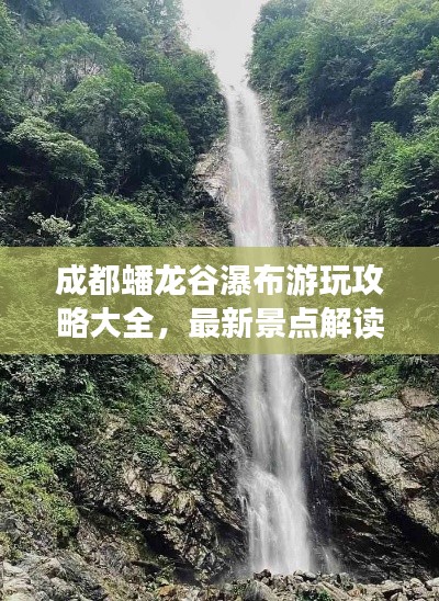 成都蟠龙谷瀑布游玩攻略大全，最新景点解读
