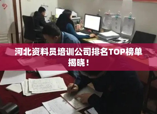 河北资料员培训公司排名TOP榜单揭晓！