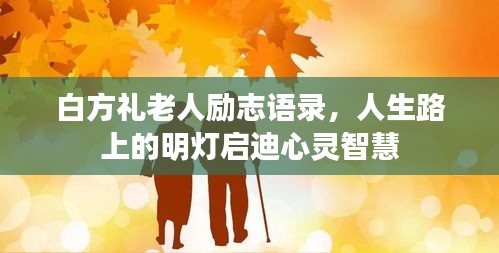 白方礼老人励志语录，人生路上的明灯启迪心灵智慧