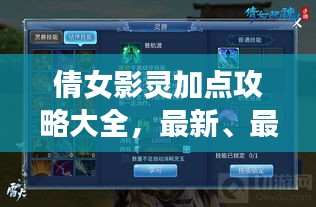 倩女影灵加点攻略大全，最新、最全面的加点指南，助你轻松提升战力！
