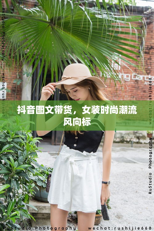抖音图文带货，女装时尚潮流风向标