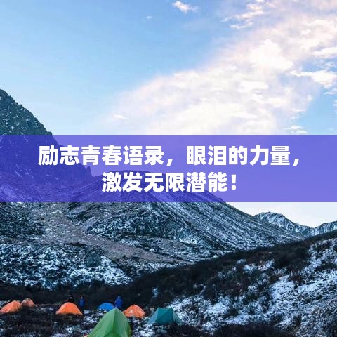 励志青春语录，眼泪的力量，激发无限潜能！