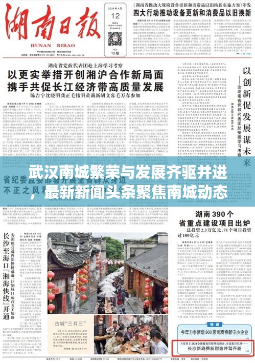 武汉南城繁荣与发展齐驱并进，最新新闻头条聚焦南城动态