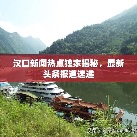 汉口新闻热点独家揭秘，最新头条报道速递