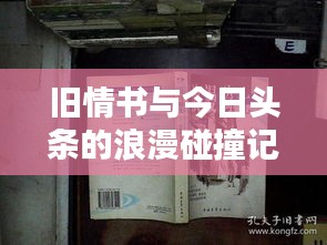 旧情书与今日头条的浪漫碰撞记忆重现