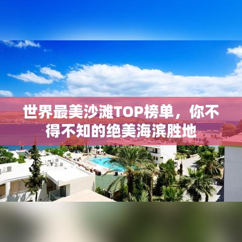 世界最美沙滩TOP榜单，你不得不知的绝美海滨胜地