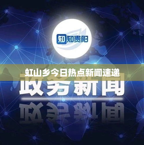 虹山乡今日热点新闻速递