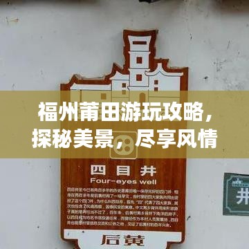 福州莆田游玩攻略，探秘美景，尽享风情之旅！