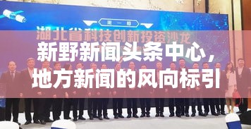 新野新闻头条中心，地方新闻的风向标引领者