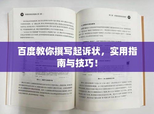 百度教你撰写起诉状，实用指南与技巧！