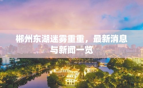 郴州东湖迷雾重重，最新消息与新闻一览