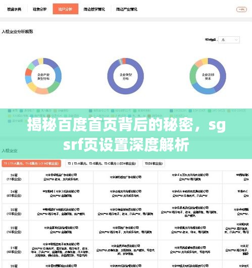 揭秘百度首页背后的秘密，sgsrf页设置深度解析