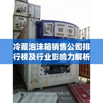 冷藏泡沫箱销售公司排行榜及行业影响力解析