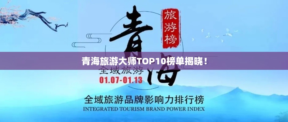 青海旅游大师TOP10榜单揭晓！