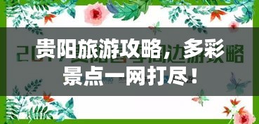 贵阳旅游攻略，多彩景点一网打尽！
