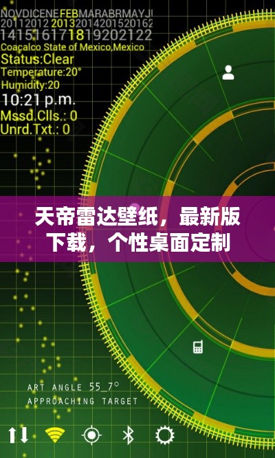 天帝雷达壁纸，最新版下载，个性桌面定制