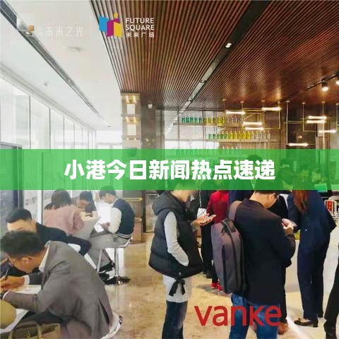 小港今日新闻热点速递